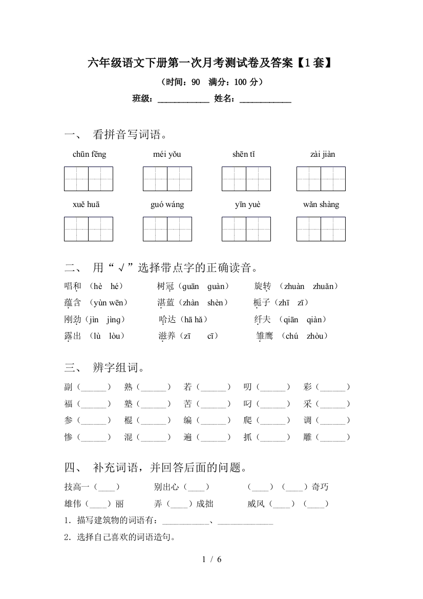 六年级语文下册第一次月考测试卷及答案【1套】