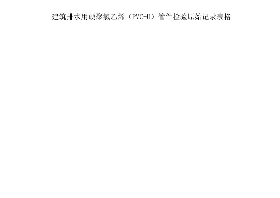 建筑排水用硬聚氯乙烯(PVC-U)管件检验原始记录表格