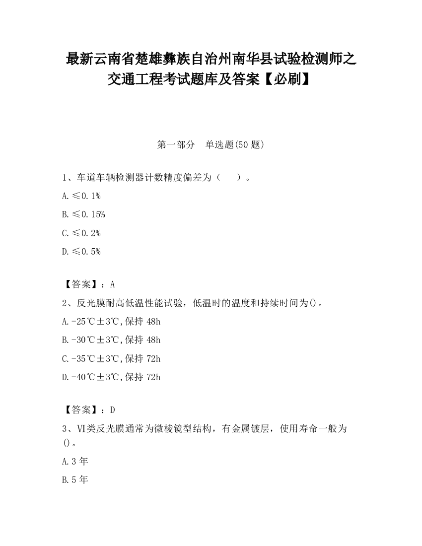 最新云南省楚雄彝族自治州南华县试验检测师之交通工程考试题库及答案【必刷】