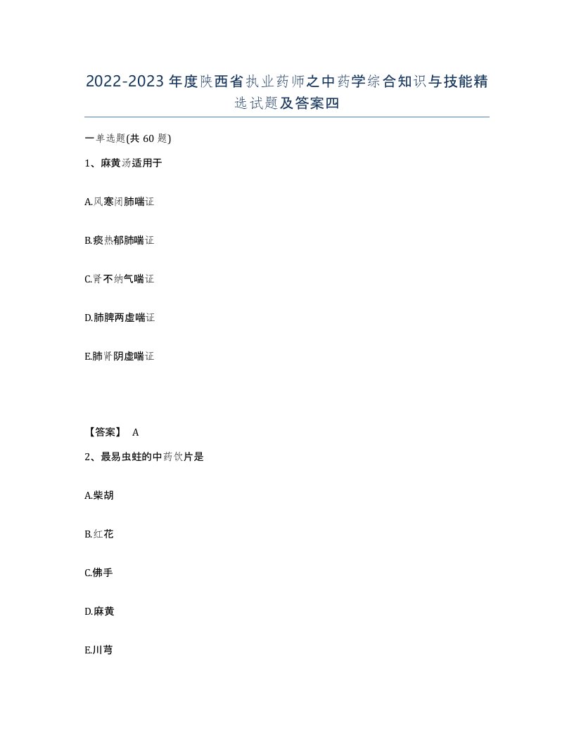 2022-2023年度陕西省执业药师之中药学综合知识与技能试题及答案四