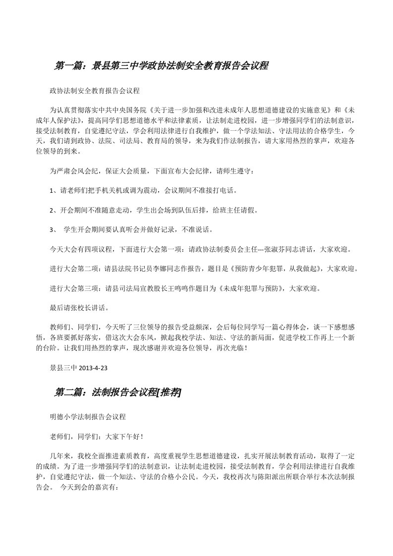 景县第三中学政协法制安全教育报告会议程（汇编）[修改版]