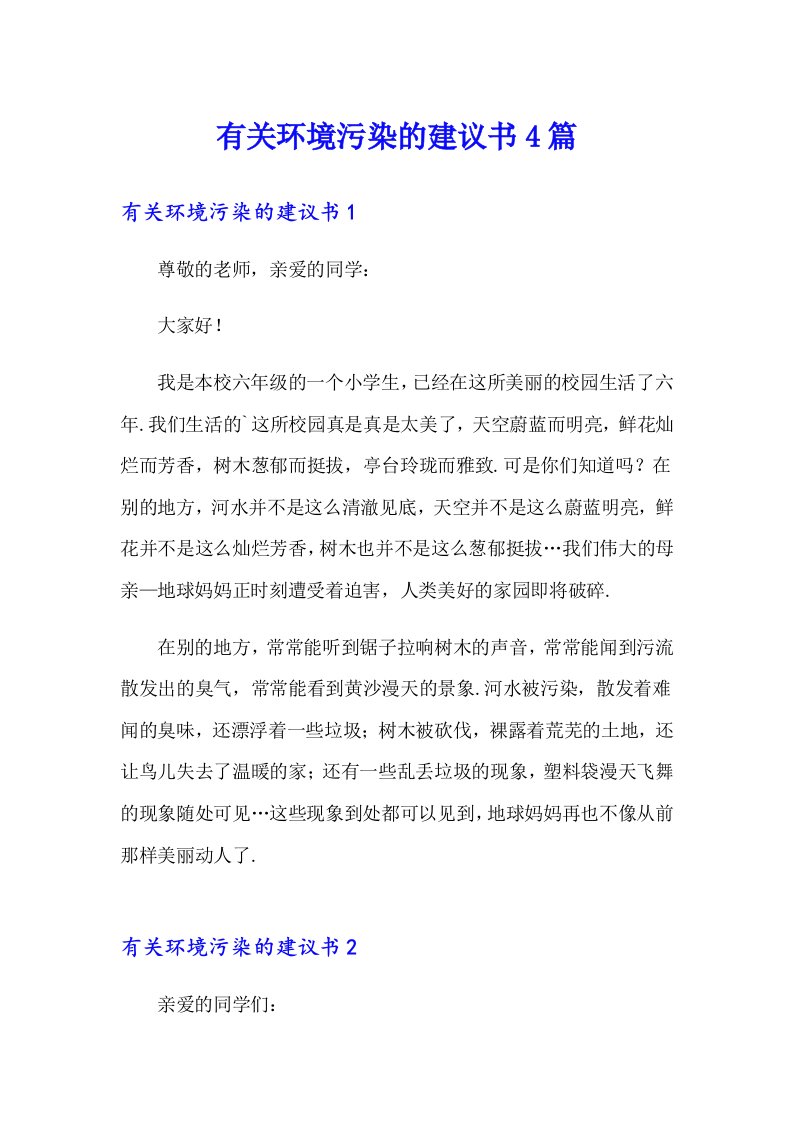 有关环境污染的建议书4篇