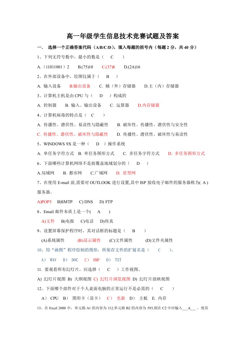 高一年级学生信息技术竞赛试题及答案