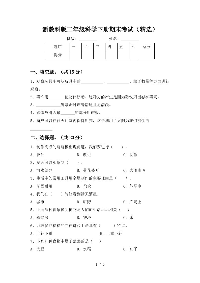 新教科版二年级科学下册期末考试精选