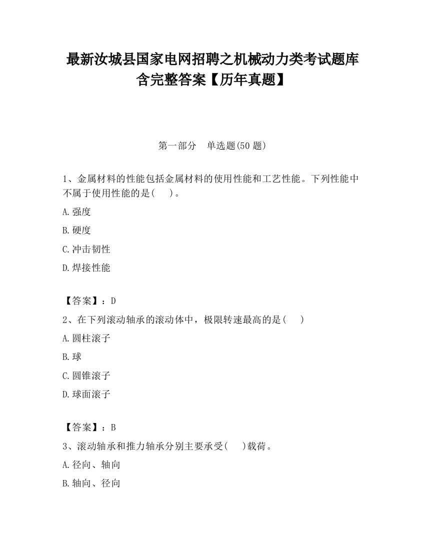 最新汝城县国家电网招聘之机械动力类考试题库含完整答案【历年真题】