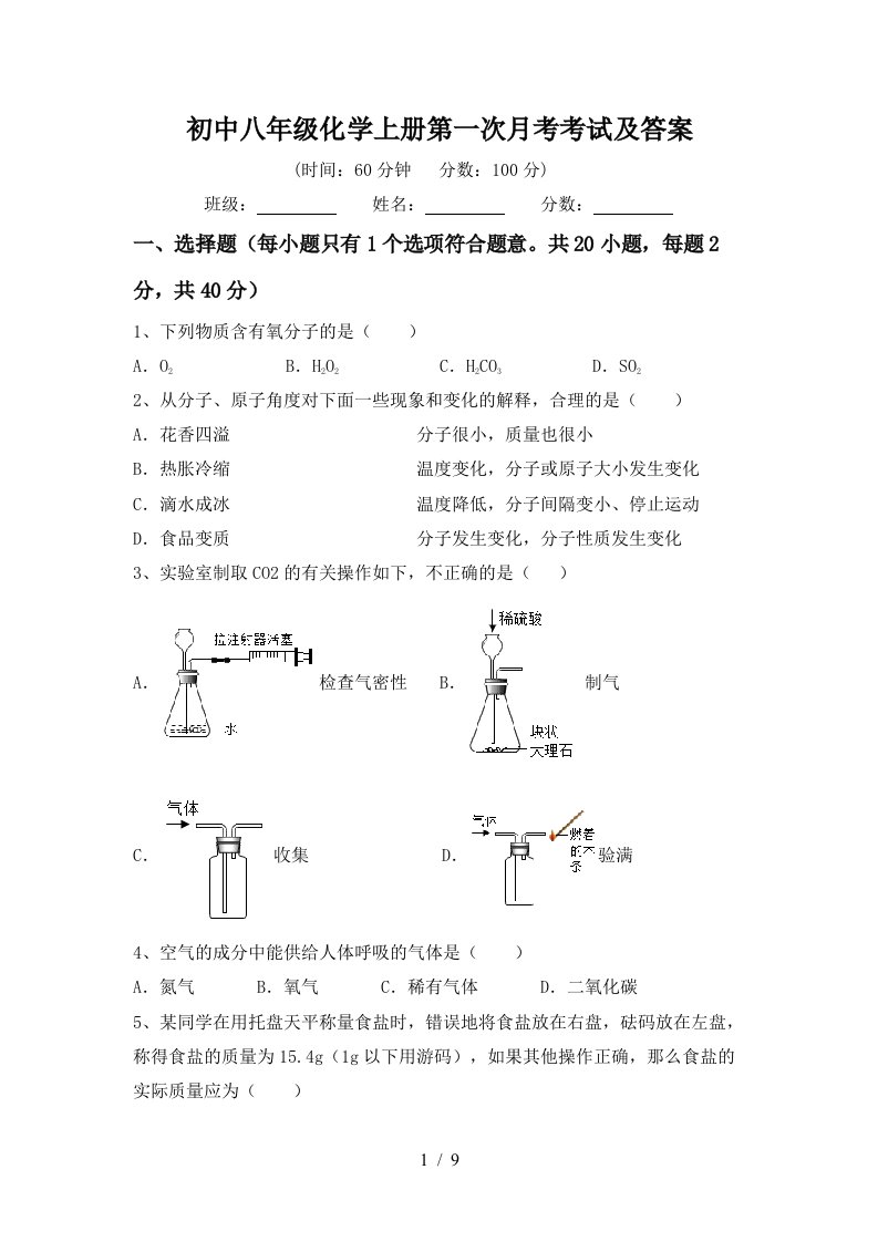 初中八年级化学上册第一次月考考试及答案