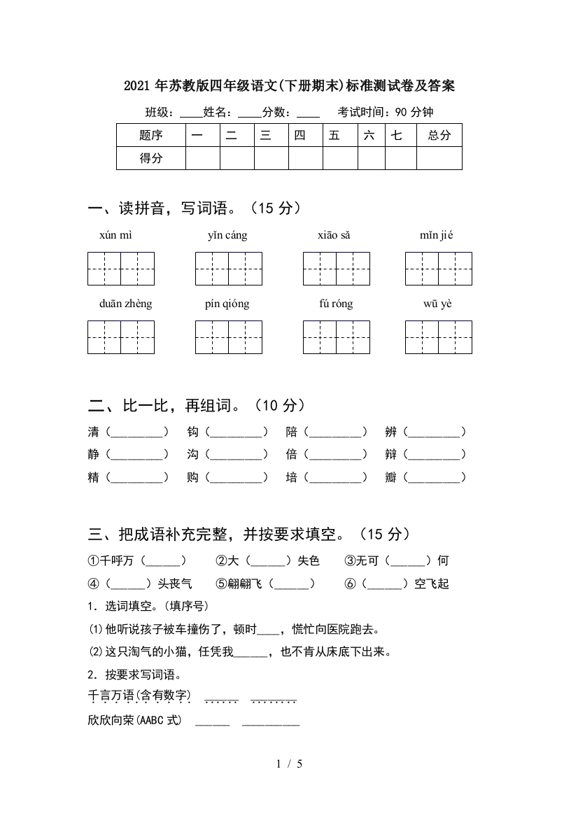 2021年苏教版四年级语文(下册期末)标准测试卷及答案