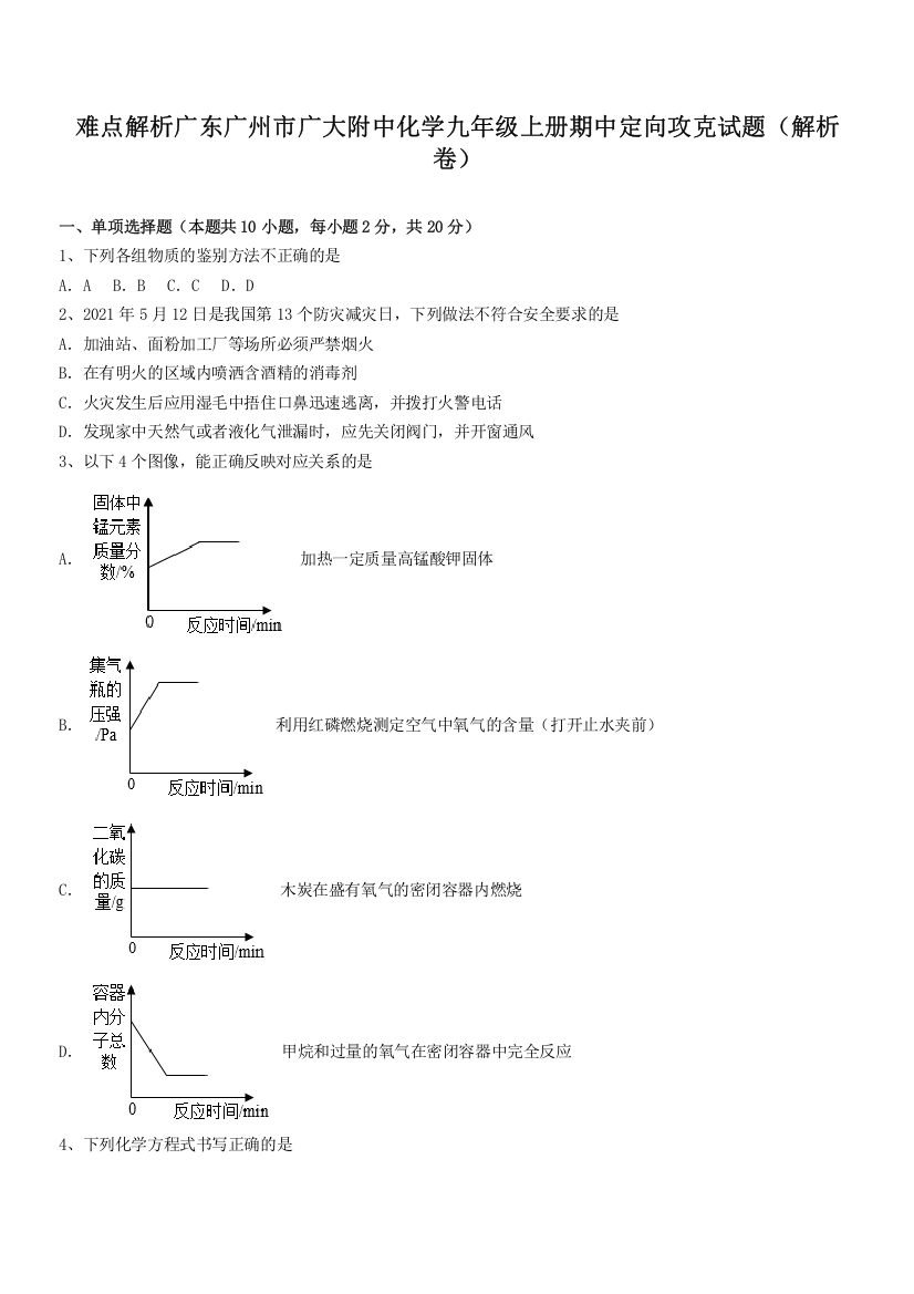 难点解析广东广州市广大附中化学九年级上册期中定向攻克