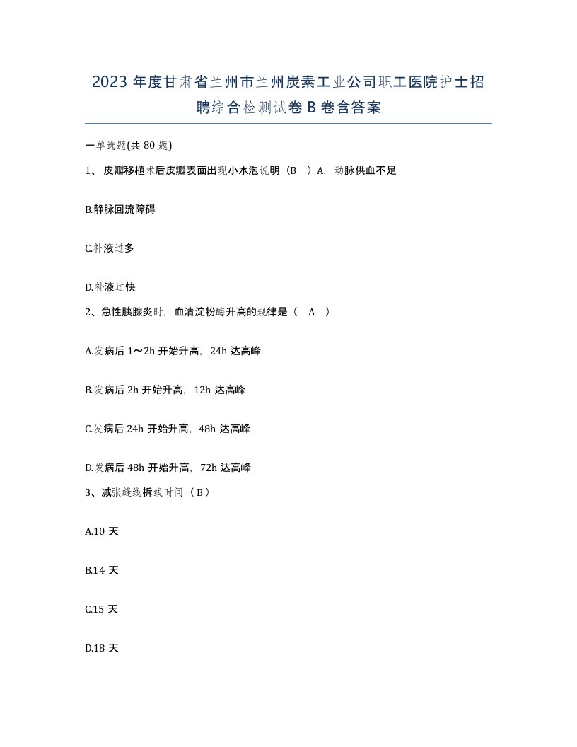 2023年度甘肃省兰州市兰州炭素工业公司职工医院护士招聘综合检测试卷B卷含答案