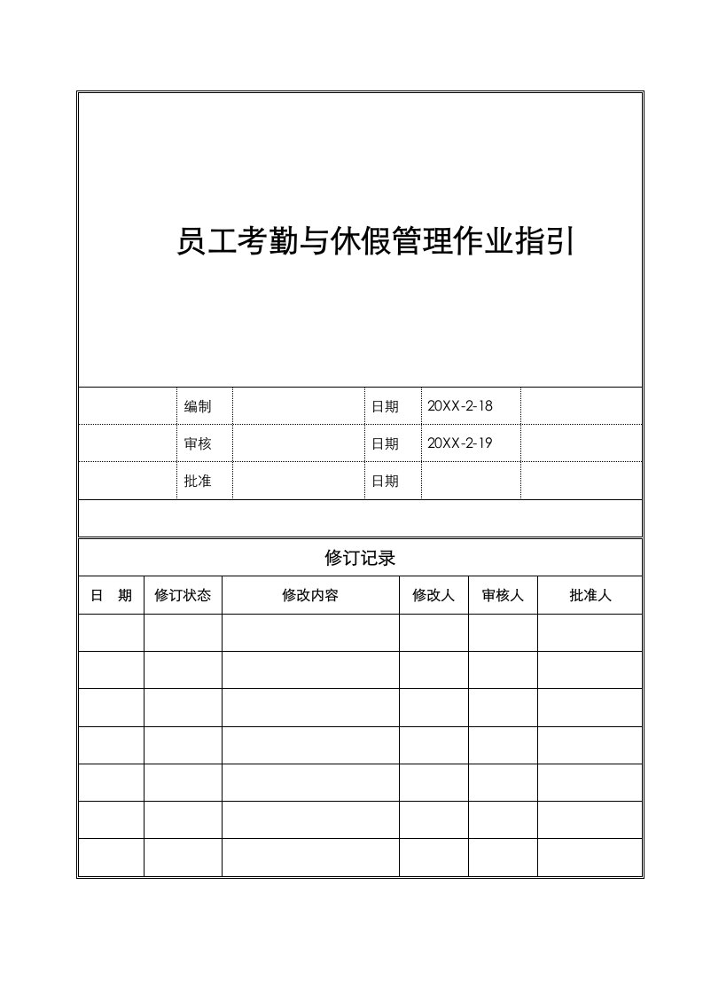 生产管理--员工考勤与休假管理作业指引