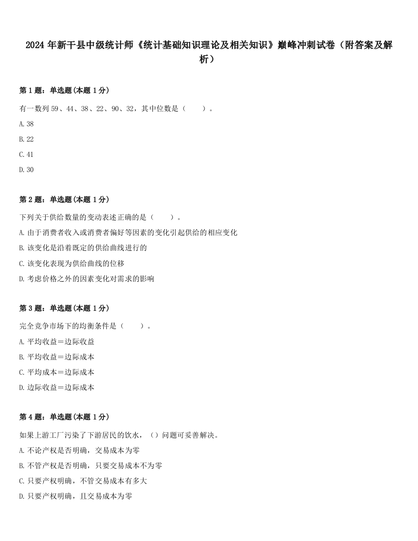 2024年新干县中级统计师《统计基础知识理论及相关知识》巅峰冲刺试卷（附答案及解析）