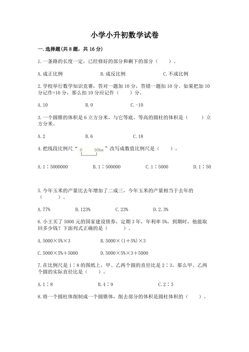 小学小升初数学试卷（历年真题）