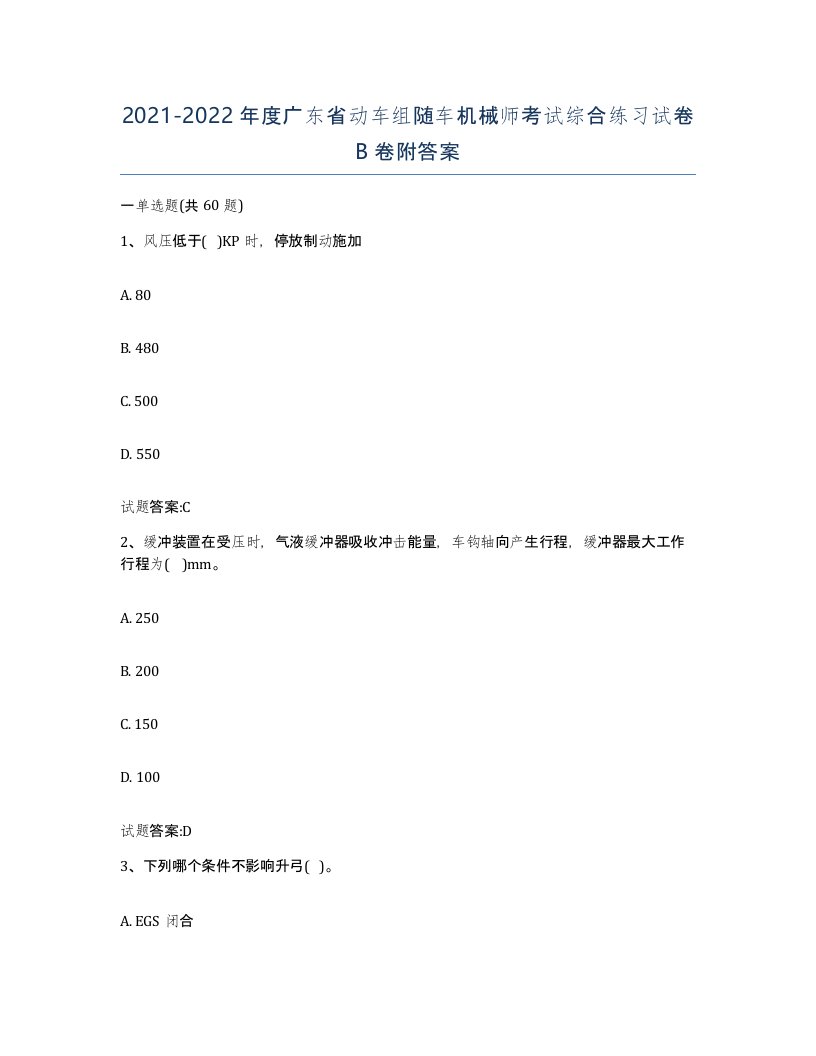 20212022年度广东省动车组随车机械师考试综合练习试卷B卷附答案