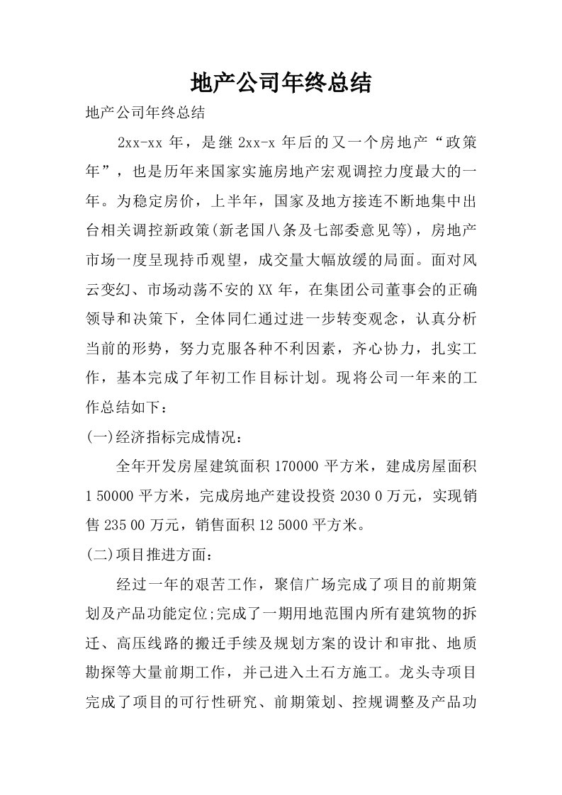 地产公司年终总结.doc