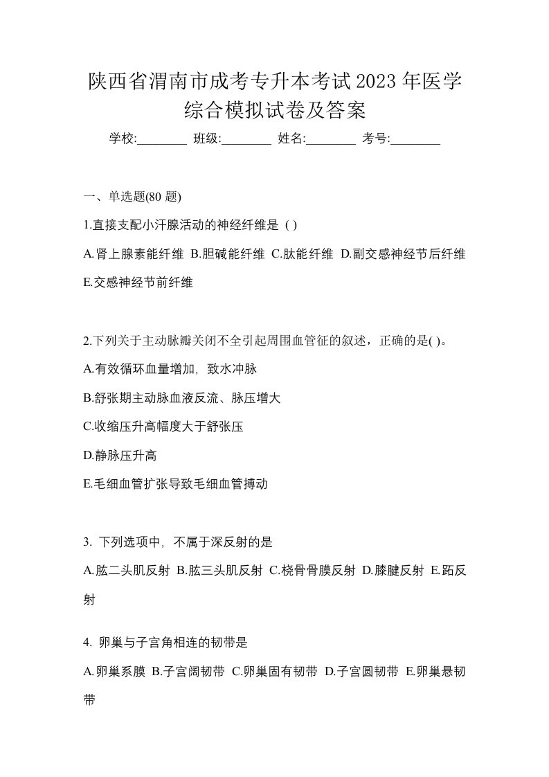 陕西省渭南市成考专升本考试2023年医学综合模拟试卷及答案