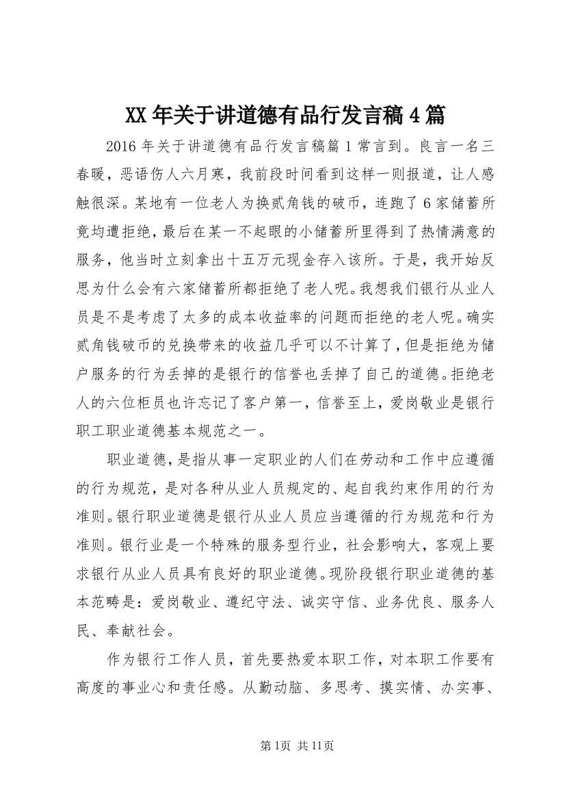 XX年关于讲道德有品行发言稿4篇