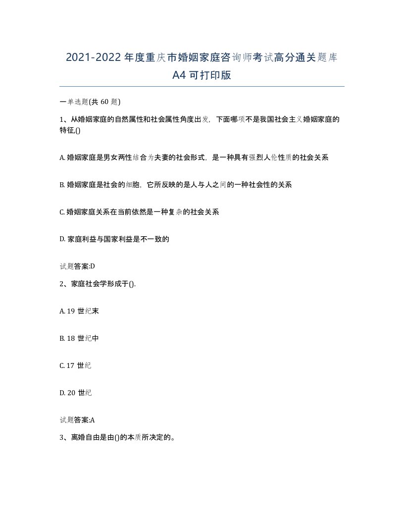 2021-2022年度重庆市婚姻家庭咨询师考试高分通关题库A4可打印版