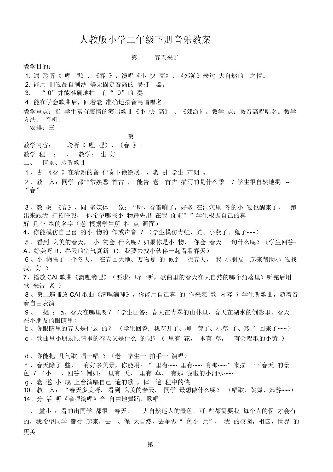 小学二年级音乐教案下册