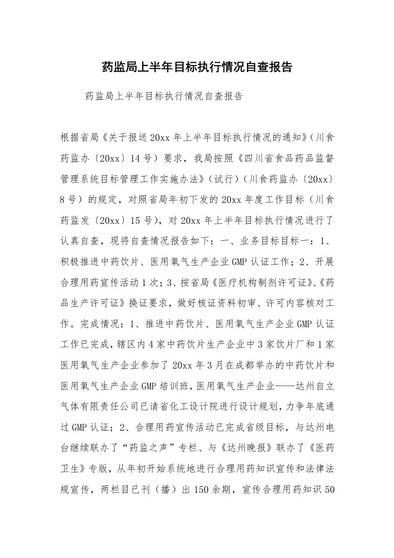 工作计划范文_计划规划_药监局上半年目标执行情况自查报告