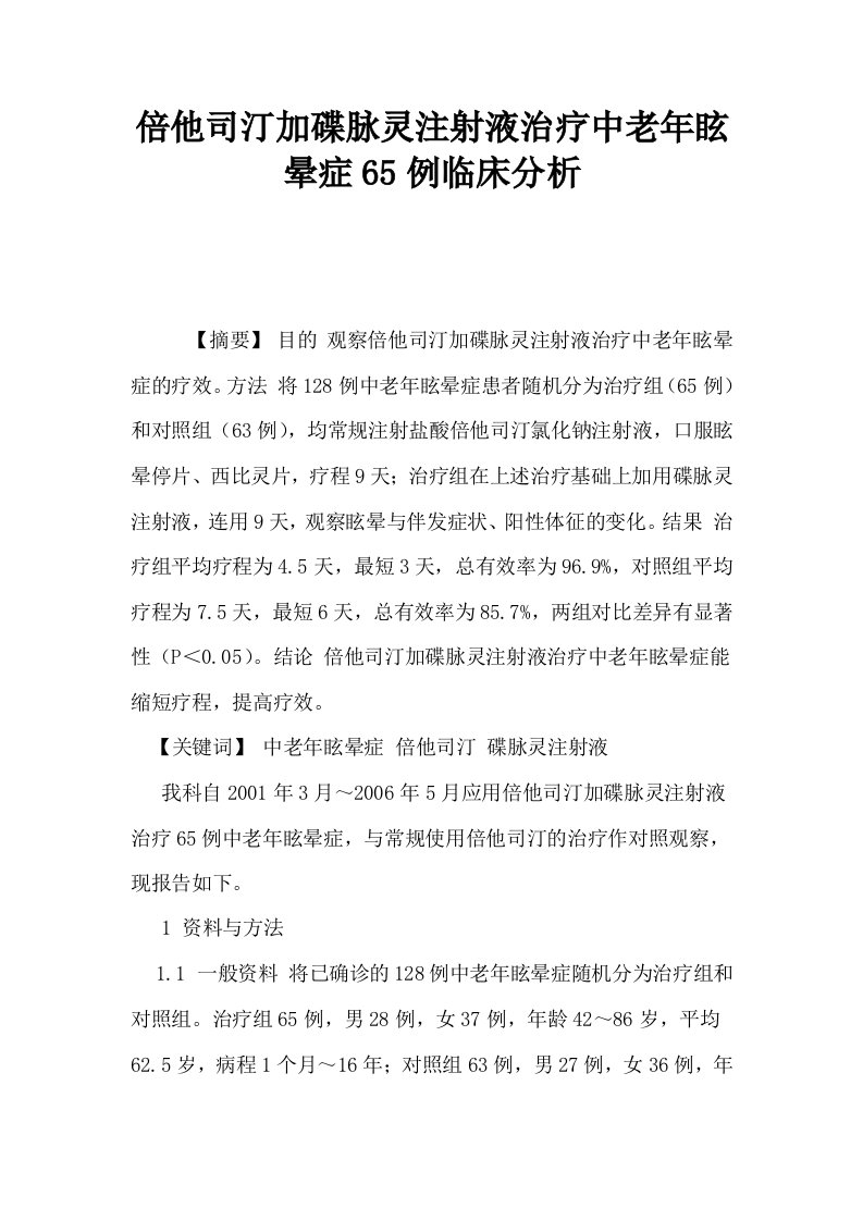 倍他司汀加碟脉灵注射液治疗中老年眩晕症65例临床分析