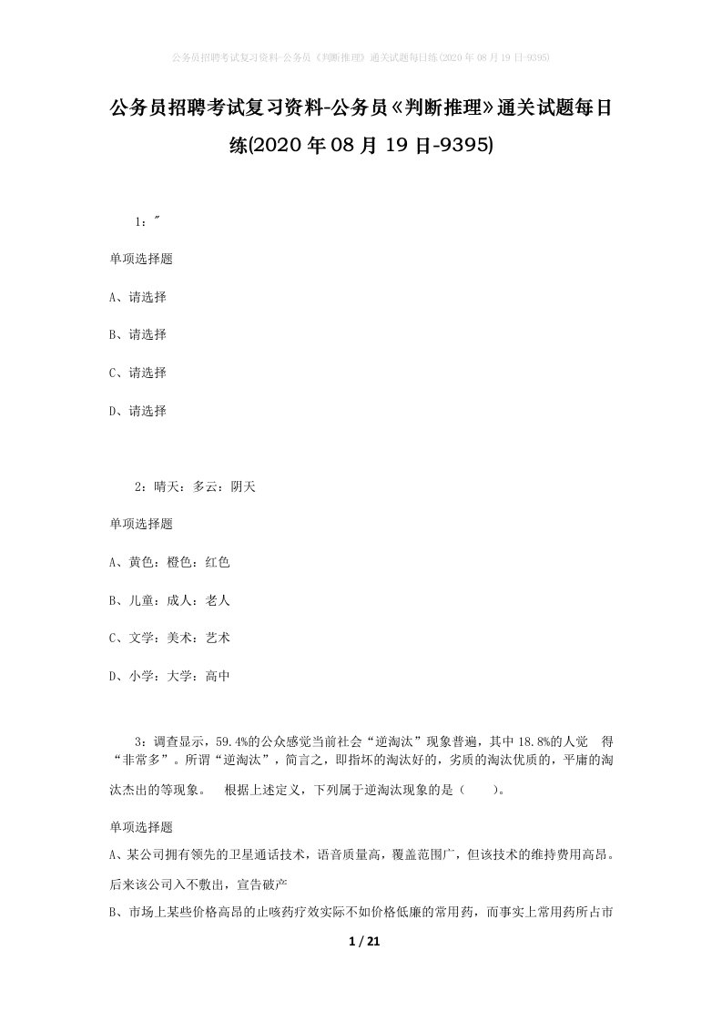 公务员招聘考试复习资料-公务员判断推理通关试题每日练2020年08月19日-9395