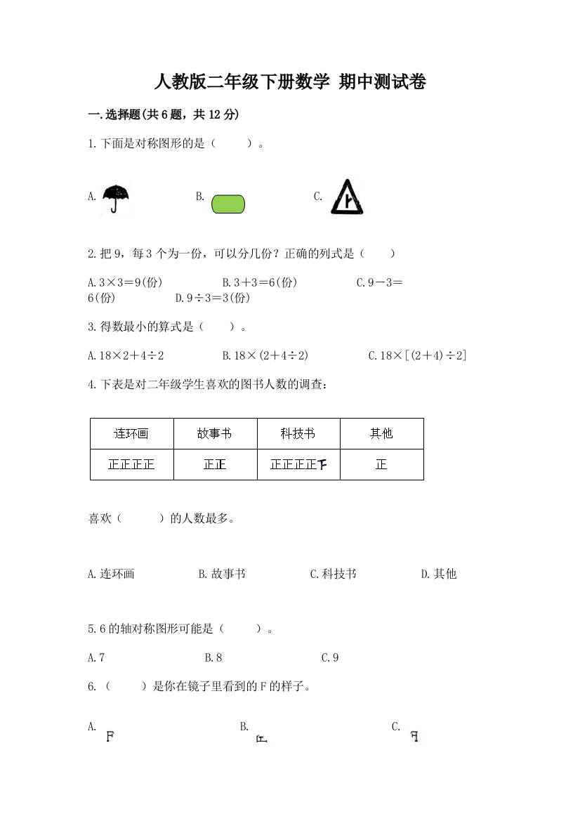 人教版二年级下册数学-期中测试卷及答案(名校卷)