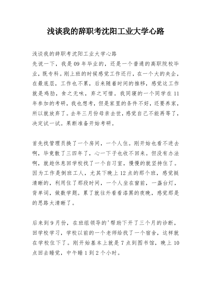 浅谈我的辞职考沈阳工业大学心路