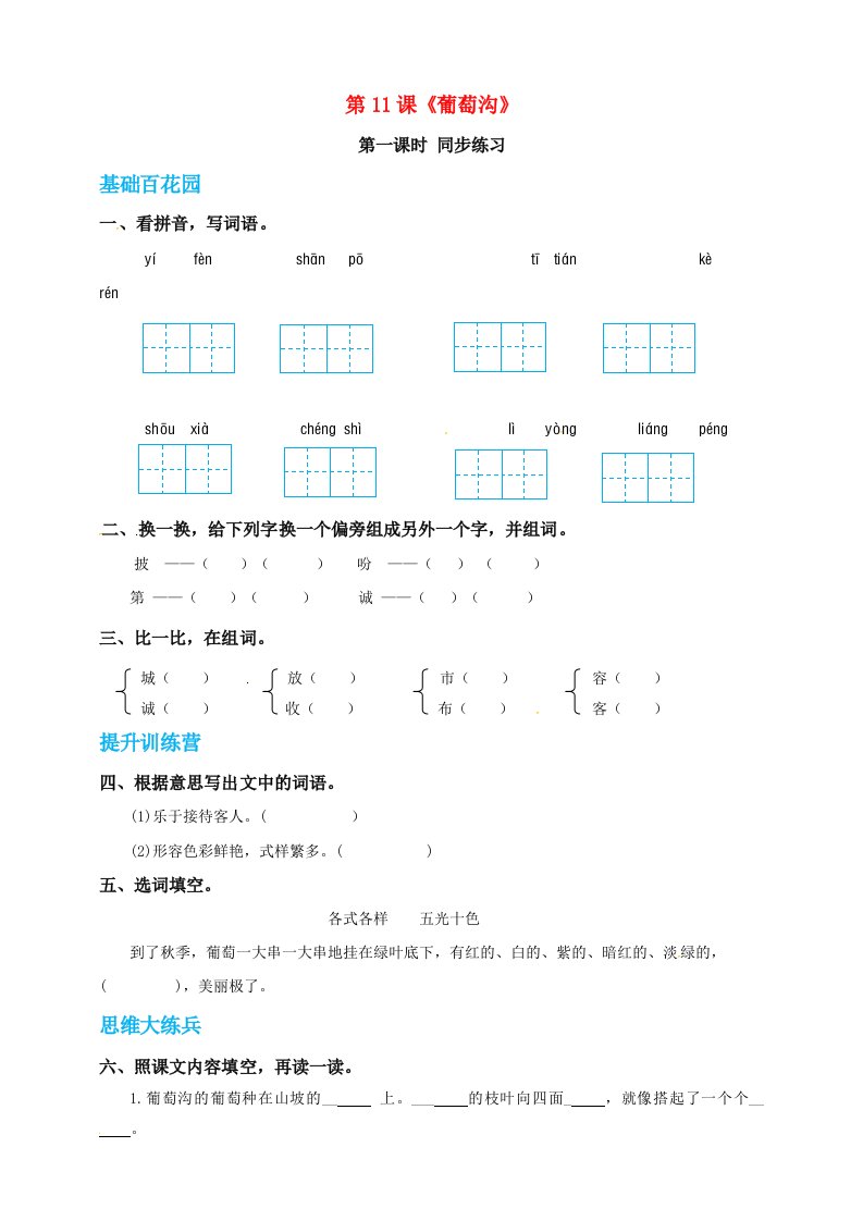 二年级语文上册课文311葡萄沟同步练习新人教版五四制