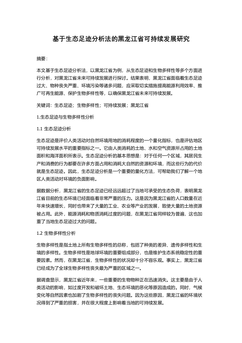 基于生态足迹分析法的黑龙江省可持续发展研究