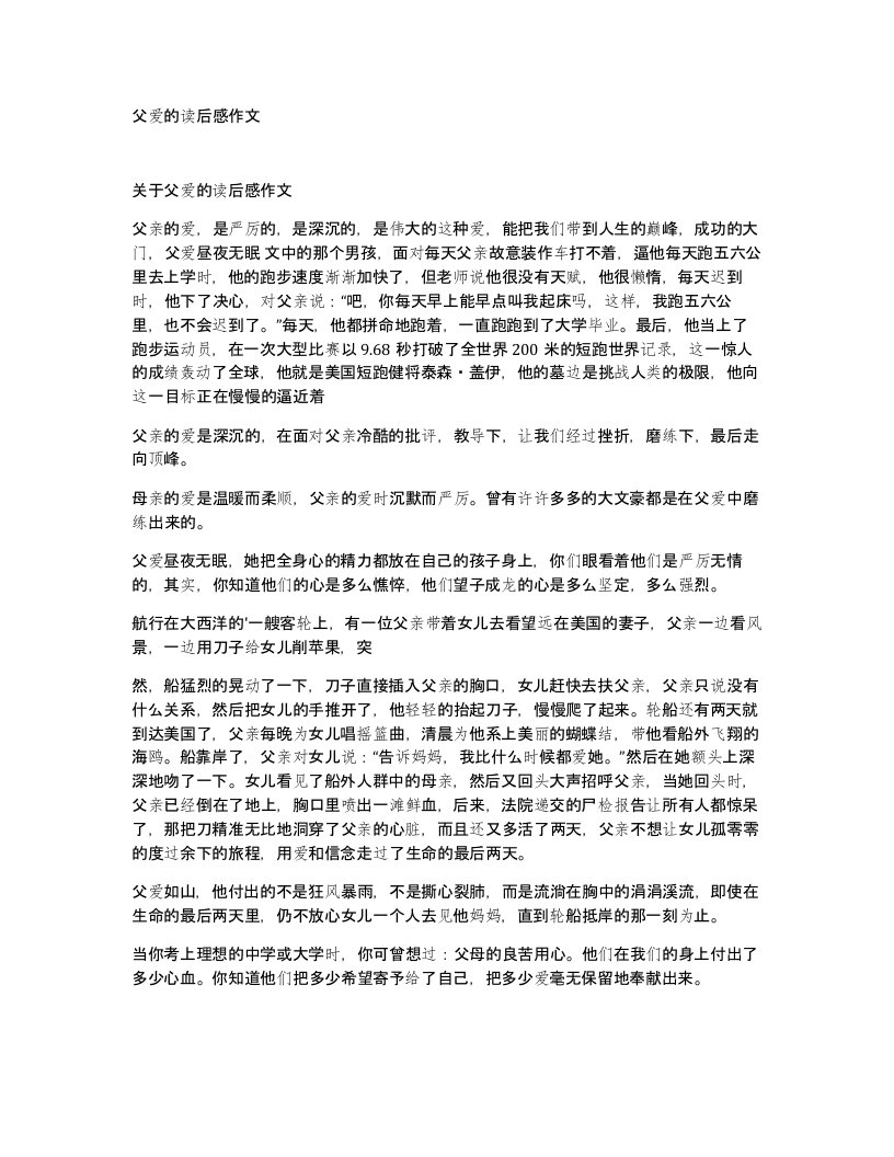 父爱的读后感作文