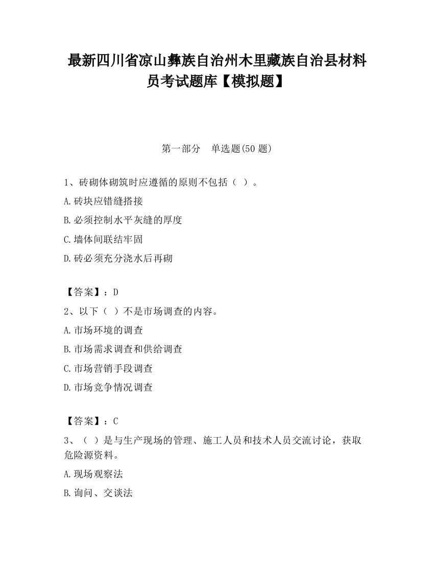 最新四川省凉山彝族自治州木里藏族自治县材料员考试题库【模拟题】