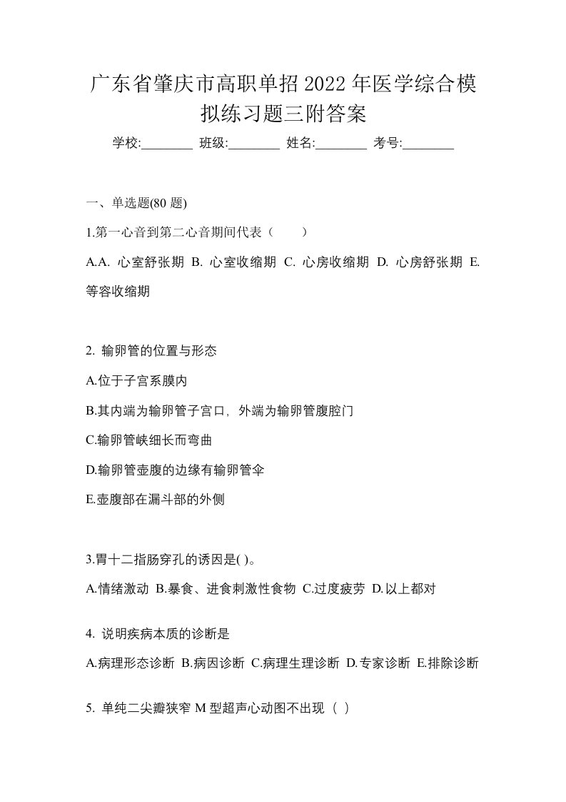 广东省肇庆市高职单招2022年医学综合模拟练习题三附答案