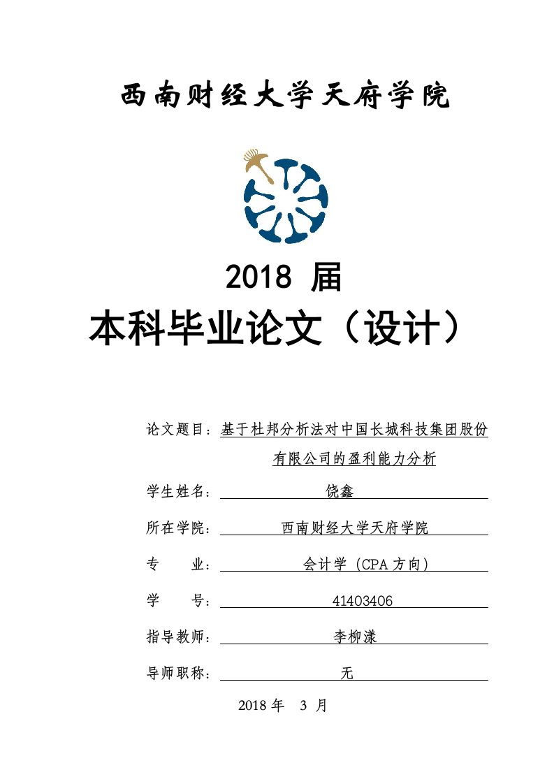 基于杜邦分析法下对中国长城科技集团股份有限公司盈利能力分析论文