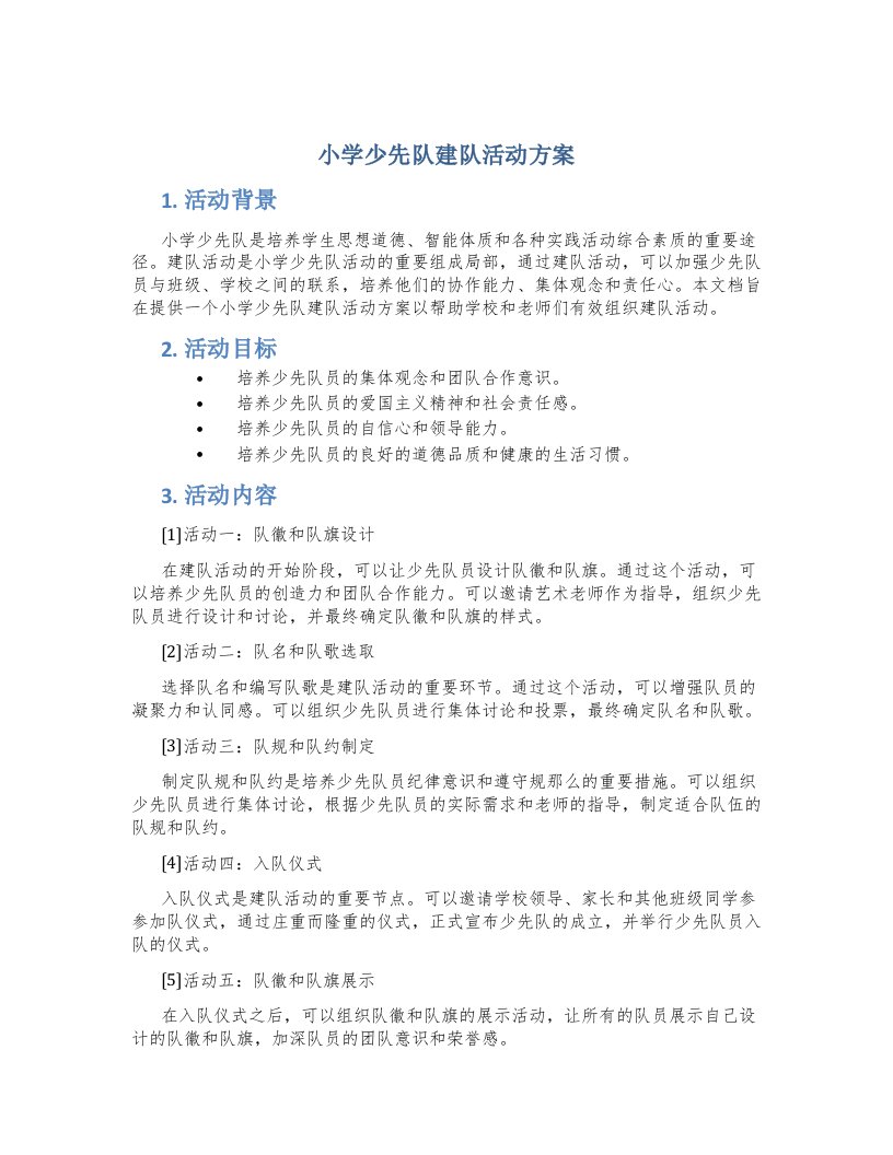 小学少先队建队活动方案