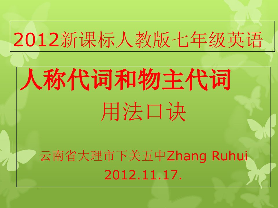 七年级英语(上)人称代词和物主代词用法快记口诀ppt课件