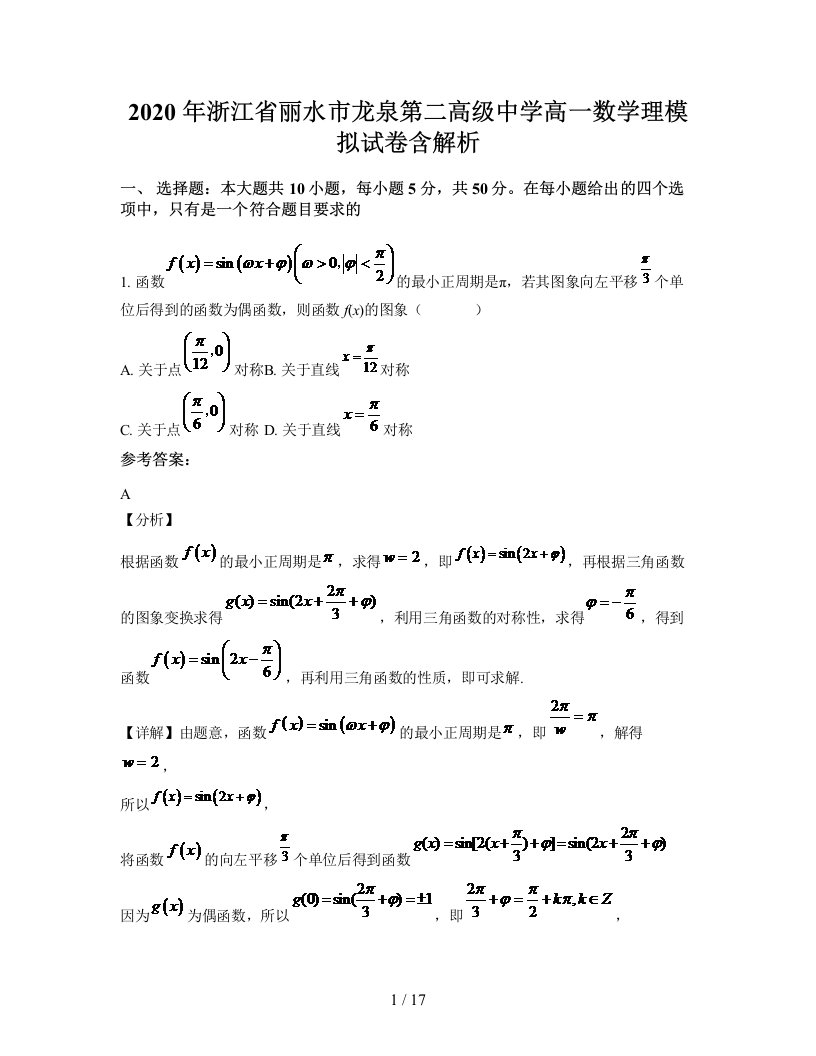 2020年浙江省丽水市龙泉第二高级中学高一数学理模拟试卷含解析