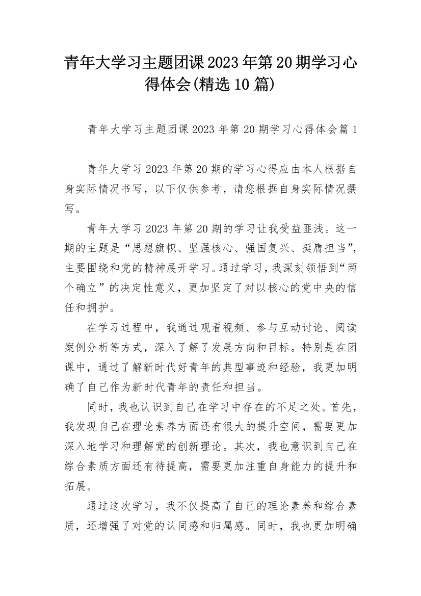 青年大学习主题团课2023年第20期学习心得体会(精选10篇)