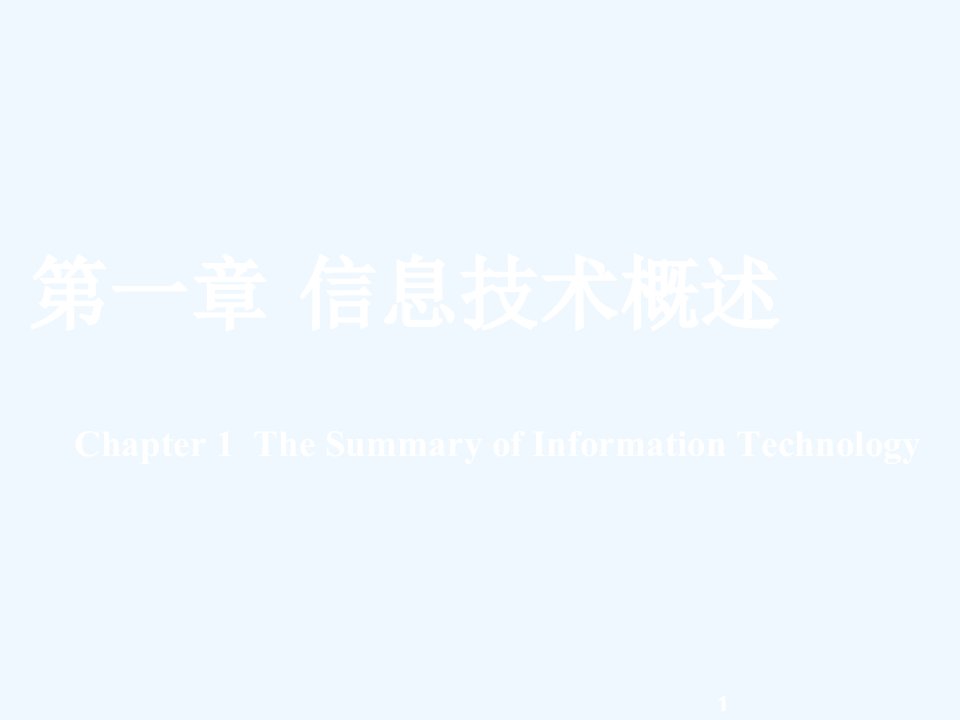 专转本计算机第一章信息技术概述课件