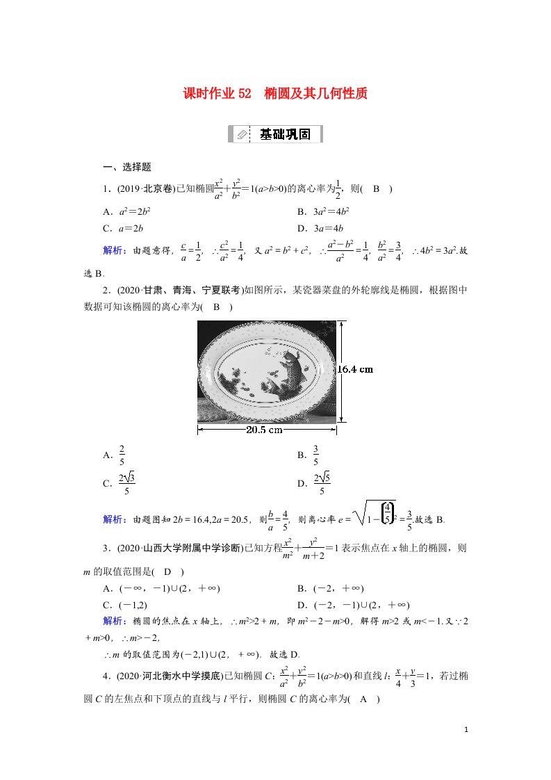 2021届高考数学一轮总复习课时作业52椭圆及其几何性质含解析苏教版