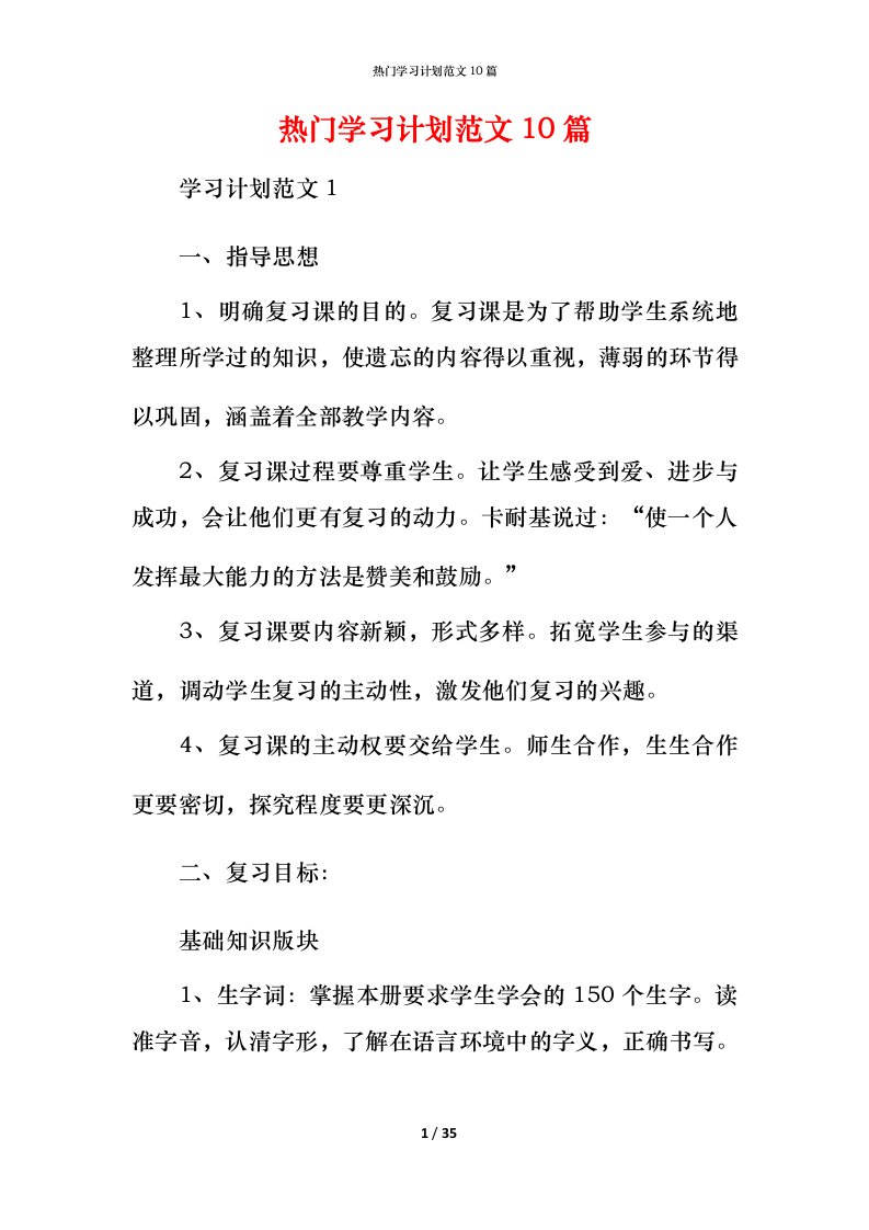 热门学习计划范文10篇