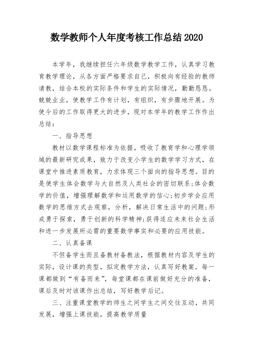 数学教师个人年度考核工作总结2020