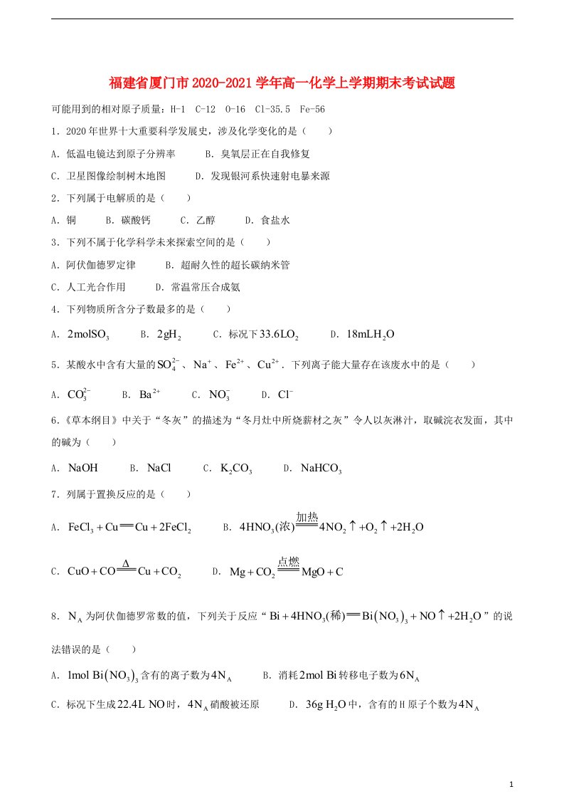 福建省厦门市2020_2021学年高一化学上学期期末考试试题