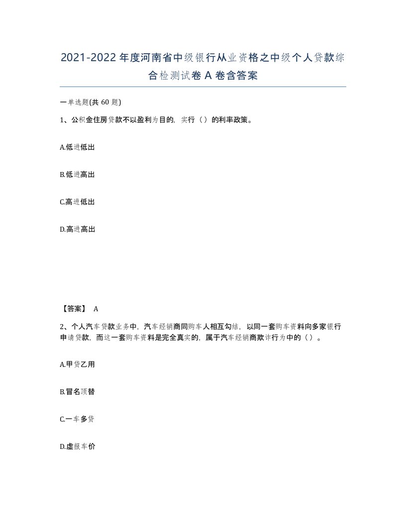 2021-2022年度河南省中级银行从业资格之中级个人贷款综合检测试卷A卷含答案