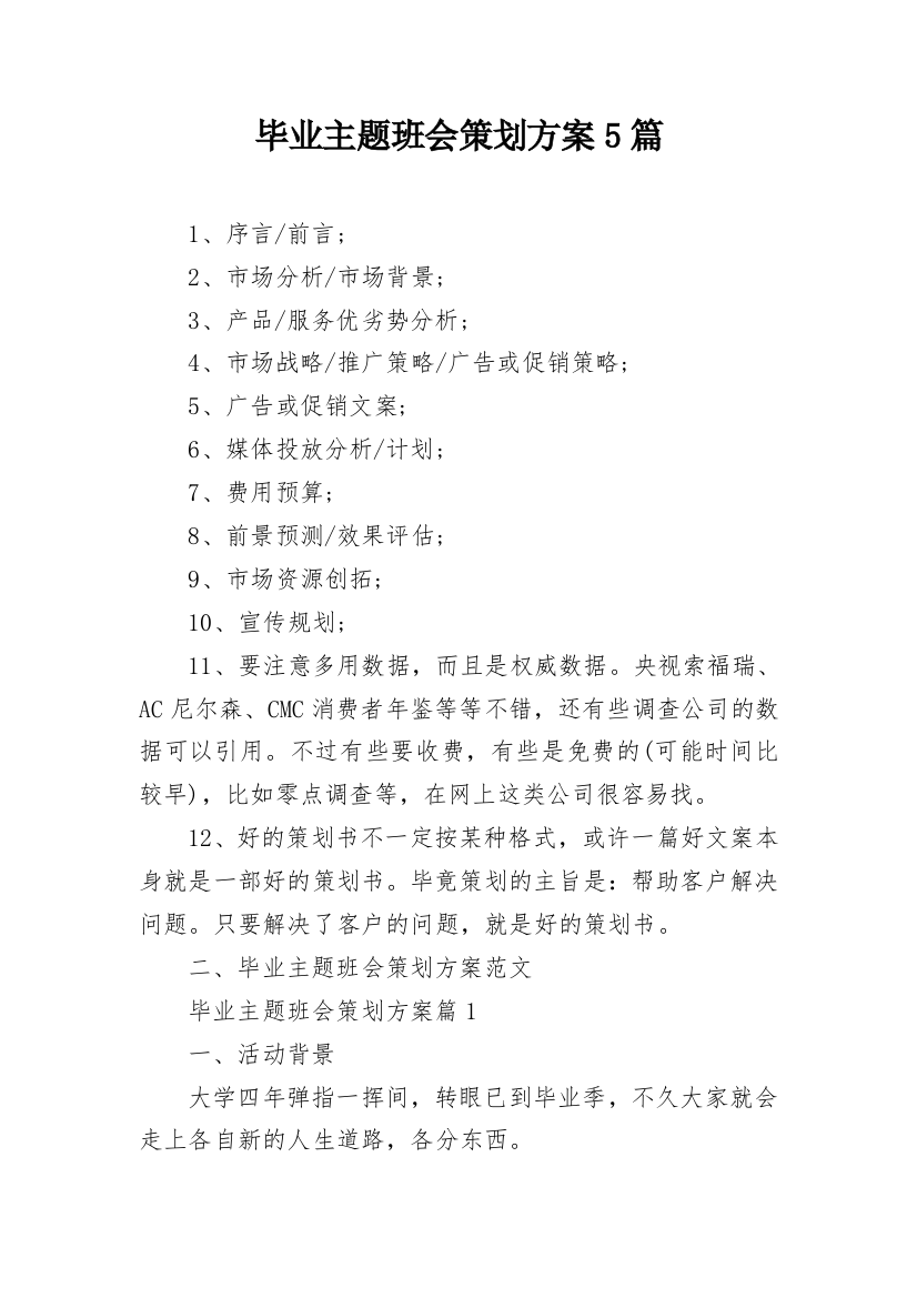 毕业主题班会策划方案5篇