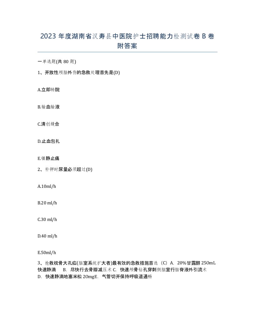 2023年度湖南省汉寿县中医院护士招聘能力检测试卷B卷附答案