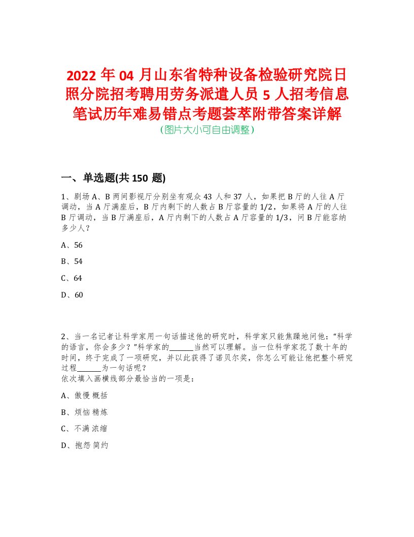 2022年04月山东省特种设备检验研究院日照分院招考聘用劳务派遣人员5人招考信息笔试历年难易错点考题荟萃附带答案详解-0