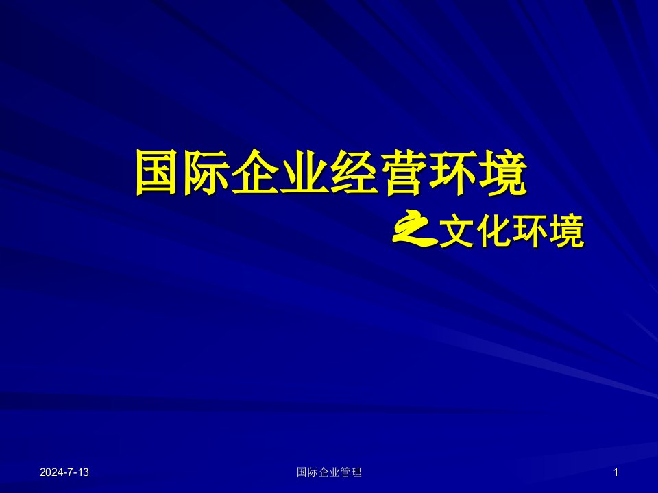 第六讲：国际企业环境分析之文化