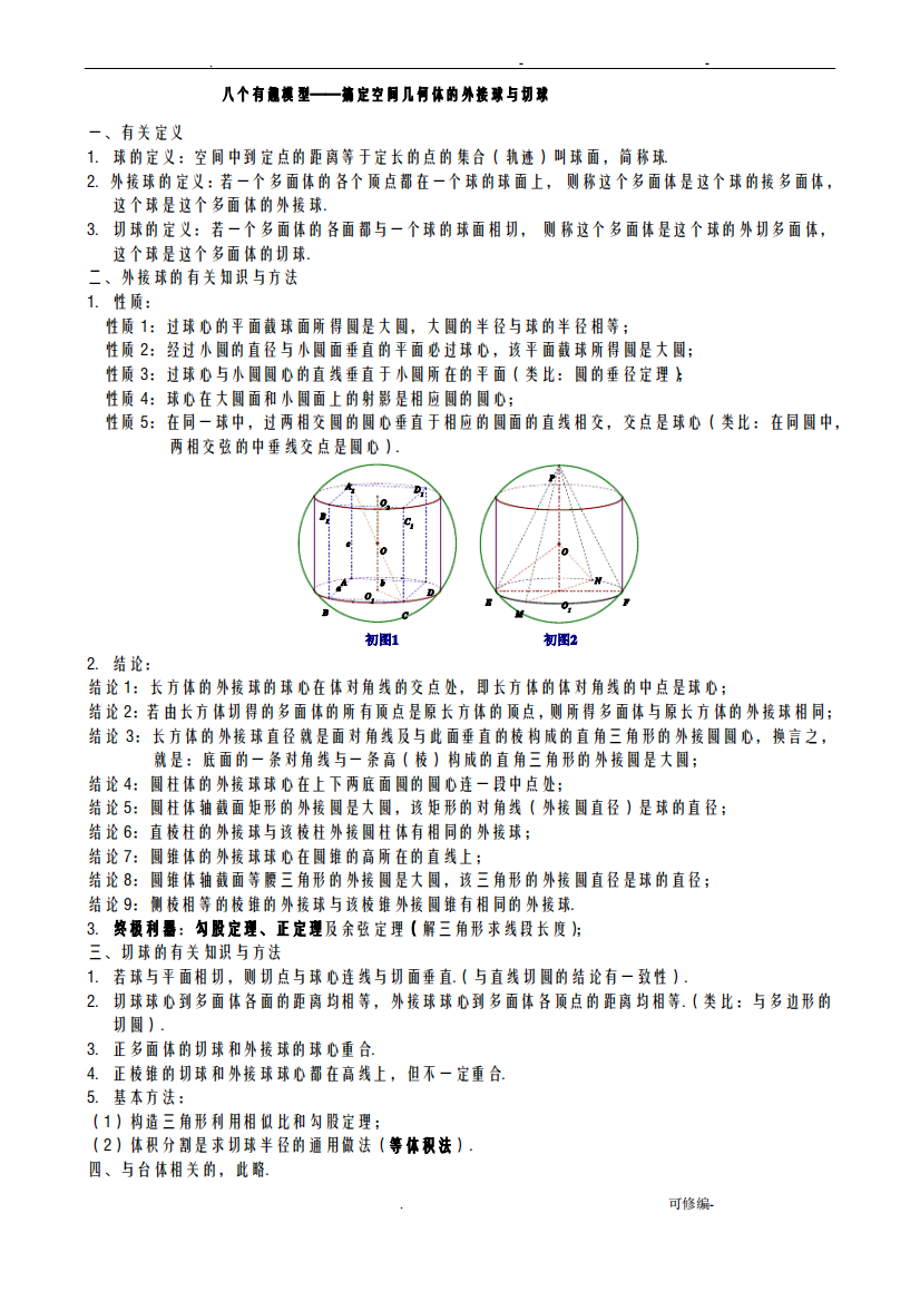 八个有趣模型——搞定空间几何体的外接球及内切球教师版