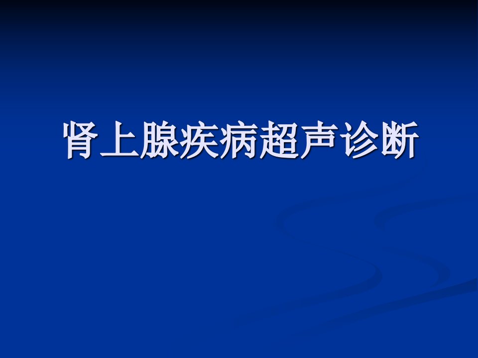 肾上腺疾病超声诊断