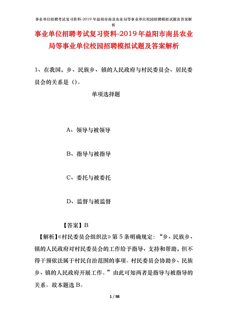 事业单位招聘考试复习资料-2019年益阳市南县农业局等事业单位校园招聘模拟试题及答案解析